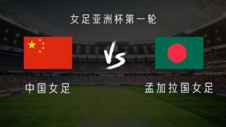 500万彩票网-中国女足vs孟加拉女足：王霜、乌日古木拉首发，张琳艳替补