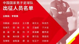 500彩票-国足战沙特23人名单：除吴曦李磊 出征球员均入选